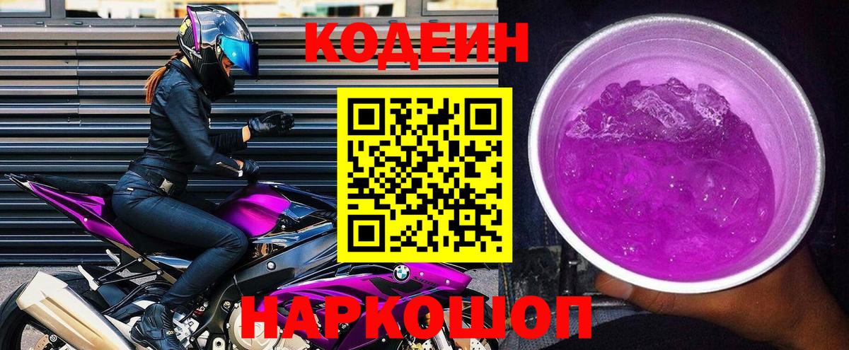 Тара  Codein напиток Lean (лин)  Codein Purple Drank  Вход с VPN 